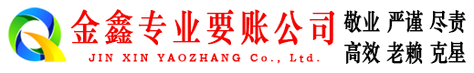 通河金鑫追债公司